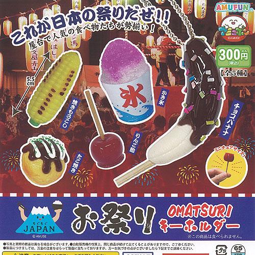 もぐもぐ ジャパン お祭り キーホルダー 全5種セット アミューズ