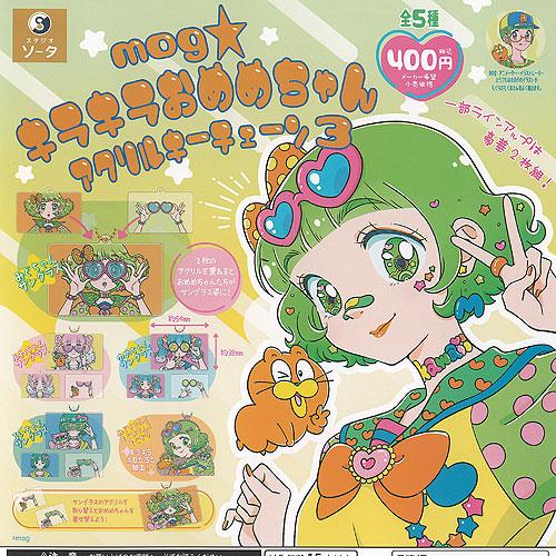 mog モグ キラキラおめめちゃん アクリル キーチェーン 3 全5種+