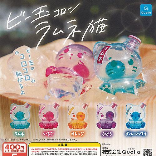 ビー玉 コロン ラムネ 猫 全5種セット Qualia ガチャポン ガチャガチャ
