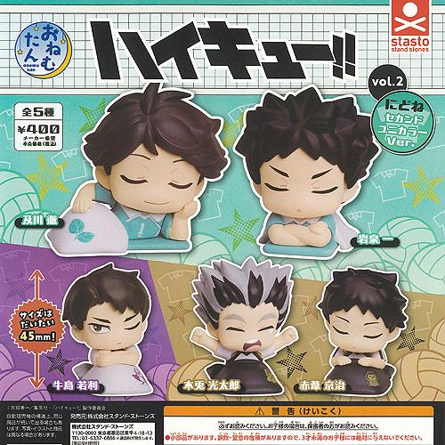 おねむたん ハイキュー vol.2 にどね セカンドユニカラーVer 全5種