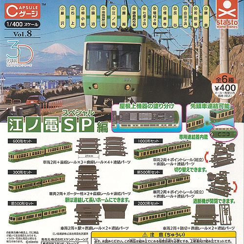 Cゲージ Vol.8 江ノ電 スペシャル編 全6種+ディスプレイ台紙セット