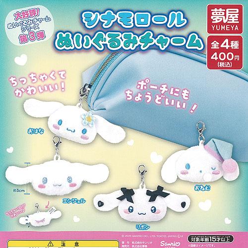 サンリオ シナモロール ぬいぐるみ チャーム 全4種+ディスプレイ台紙