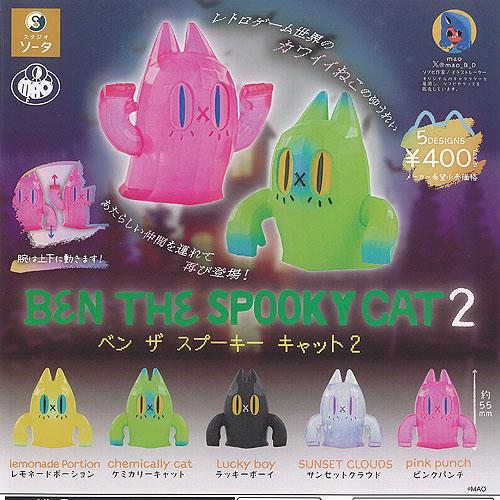 BEN THE SPOOKY CAT ベン ザ スプーキー キャット 2 全5種セット SO-TA