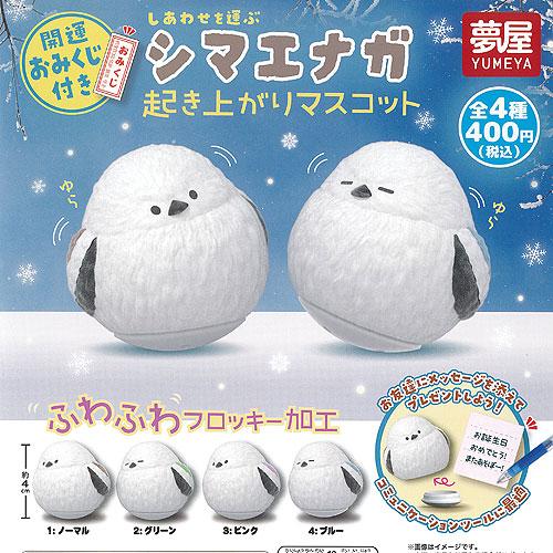しあわせを運ぶ シマエナガ 起き上がり マスコット 全4種セット ご当地