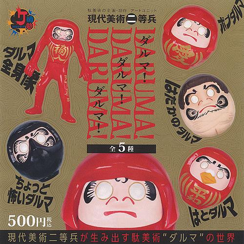 情熱PRODUCT 現代美術二等兵 ダルマ 全5種セット ケンエレファント
