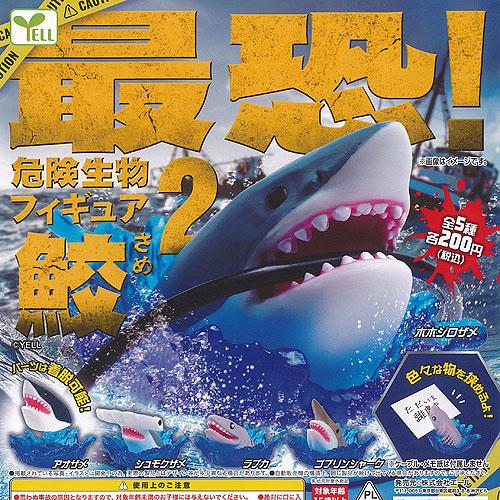 最恐 危険生物 フィギュア 鮫 2 全5種セット エール ガチャポン