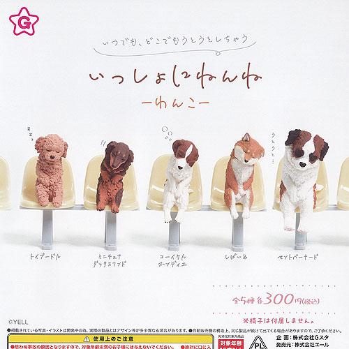 いっしょにねんね わんこ 全5種セット エール ガチャポン ガチャガチャ