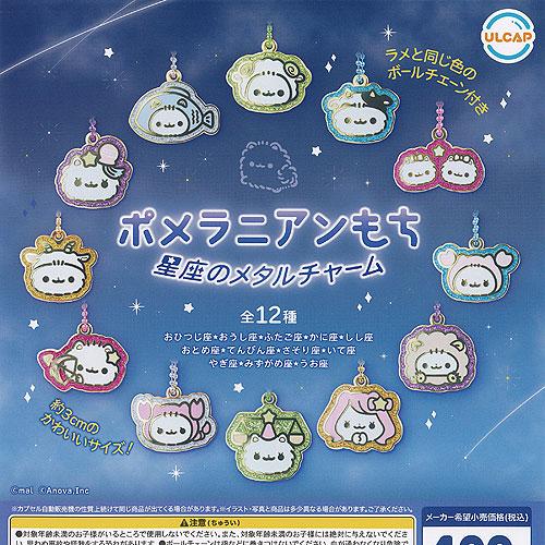 ポメラニアンもち 星座の メタル チャーム 全12種+ディスプレイ台紙