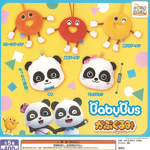 Baby Bus ベビー バス かぷぐるみ 全5種+ディスプレイ台紙セット
