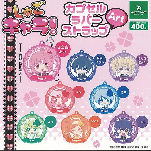 しゅごキャラ カプセル ラバー ストラップ Art 全8種+ディスプレイ台紙