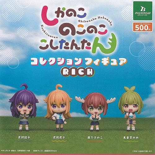 しかのこ のこのこ こしたんたん コレクション フィギュア RICH 全4種