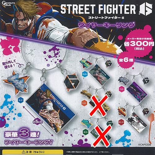 ストリートファイター 6 ワイヤー キーリング / 4種セット ピーナッツ