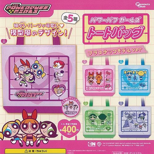パワーパフ ガールズ トートバッグ プラスチックモデル ver 全5種+