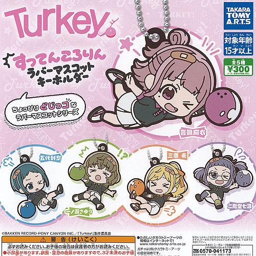 Turkey すってんころりん ラバー マスコット キーホルダー 全5種セット