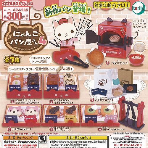 にゃんこ パン屋さん 4 全7種+ディスプレイ台紙セット ターリン
