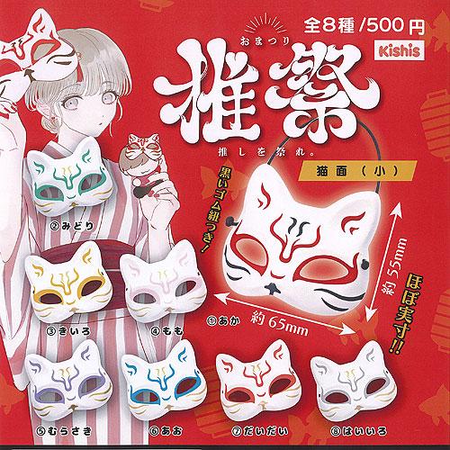 推祭 猫面 小 全8種セット ビーム ガチャポン ガチャガチャ ガシャポン