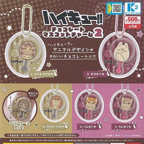 ハイキュー チョコレート マスコット チャーム 2 全5種+ディスプレイ