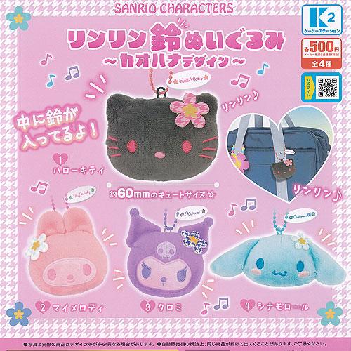 サンリオ キャラクターズ リンリン 鈴 ぬいぐるみ カオハナ