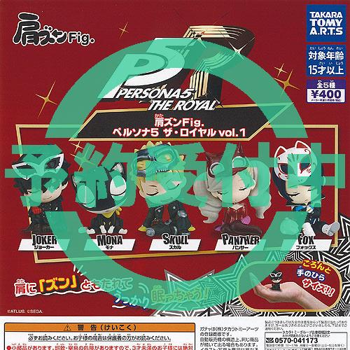タカラトミーアーツ 肩ズン Fig ペルソナ 5 ザ ロイヤル vol 1 全5種