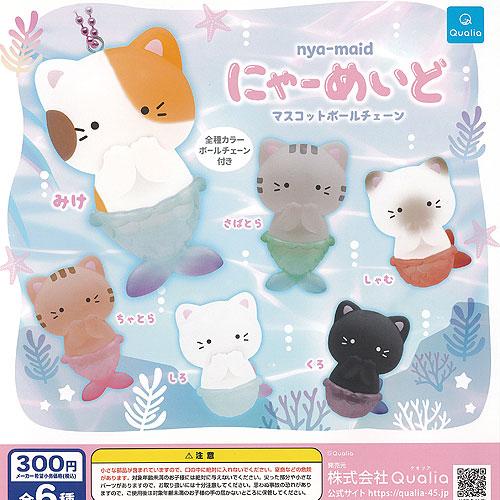 にゃーめいど マスコット ボールチェーン 全6種セット Qualia