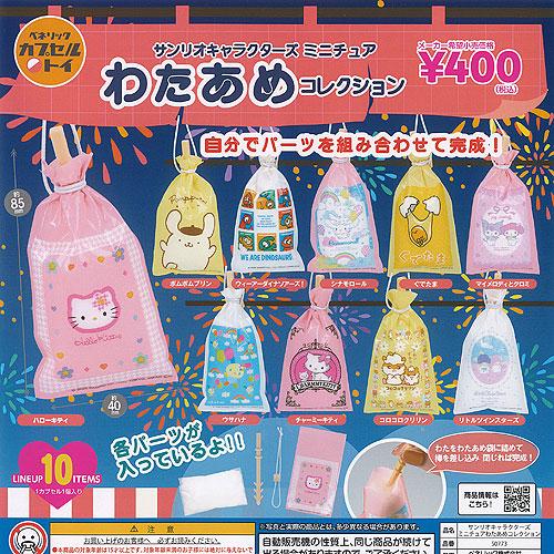 サンリオ キャラクターズ ミニチュア わたあめ コレクション 全