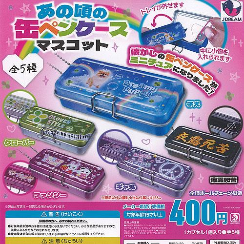 あの頃の 缶 ペンケース マスコット 全5種セット J.DREAM ガチャポン