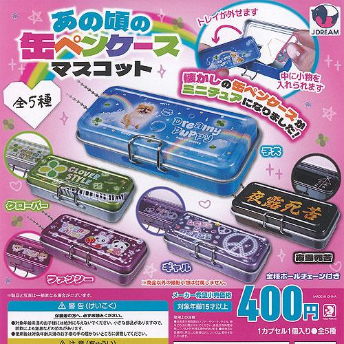 あの頃の 缶 ペンケース マスコット 全5種+ディスプレイ台紙