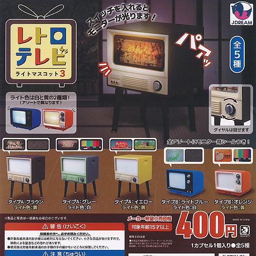 レトロ テレビ ライト マスコット 3 全5種+ディスプレイ台紙