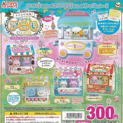 トイスピの森 プチプチアニモ マスコット かわいい おみせ屋さん 全5種