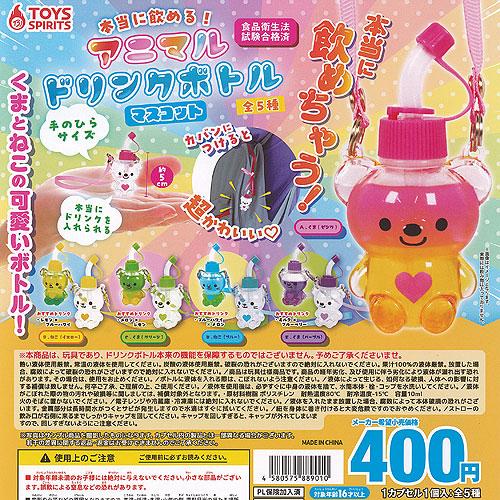 本当に飲める アニマル ドリンクボトル マスコット 全5種+ディスプレイ