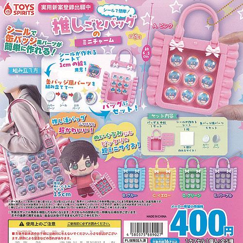 シールで簡単 推しごとバッグ の ミニ チャーム 全5種セット トイズ