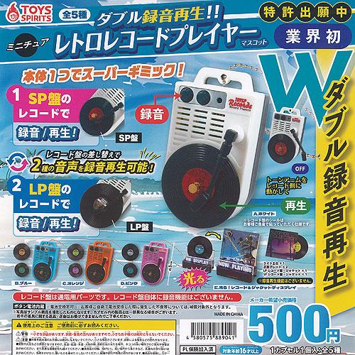 ダブル録音再生 ミニチュア レトロ レコードプレイヤー マスコット 全5