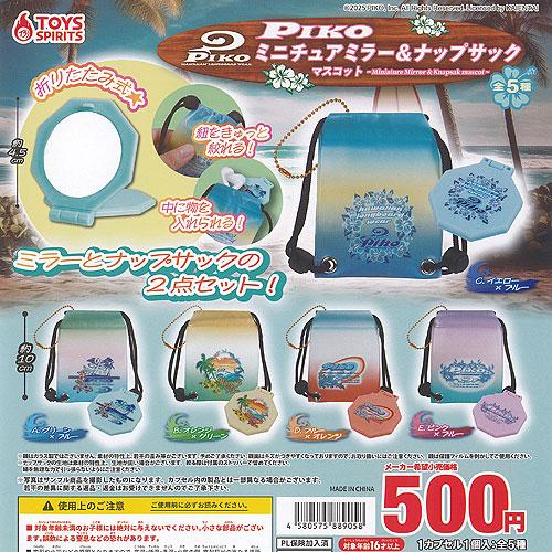 PIKO ミニチュア ミラー ＆ ナップサック マスコット 全5種セット