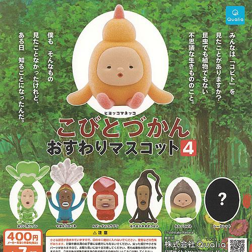 こびとづかん おすわり マスコット 4 シークレット入り 全7種