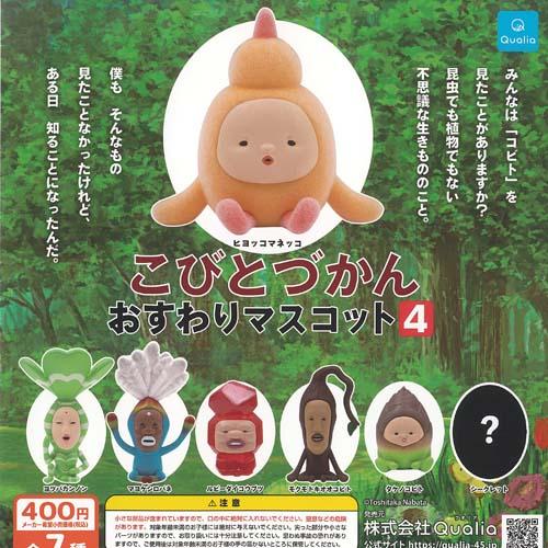 こびとづかん おすわり マスコット 4 シークレット入り 全7種+