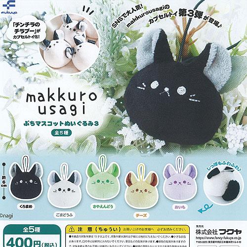 いゔどっと ぬいぐるみ マスコット アルバム セット nagi makkuro usagi ぷち マスコット ぬいぐるみ 3 全5種+ディスプレイ