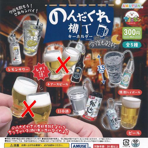 のんだくれ横丁 キーホルダー 今夜も乾杯 / 4種セット アミューズ