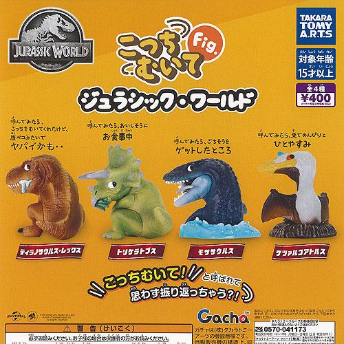 こっちむいて Fig ジュラシック ワールド 全4種セット タカラトミー