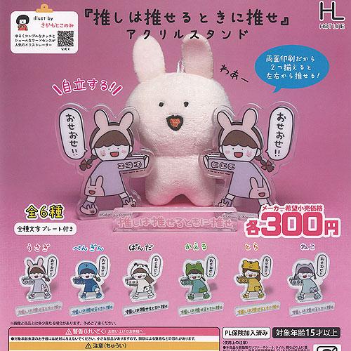 さかもとこのみ 推しは推せるときに推せ アクリル スタンド 全6種+