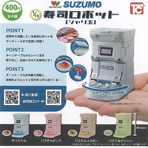 1/10 SUZUMO 寿司 ロボット シャリ玉 全4種+ディスプレイ台紙セット