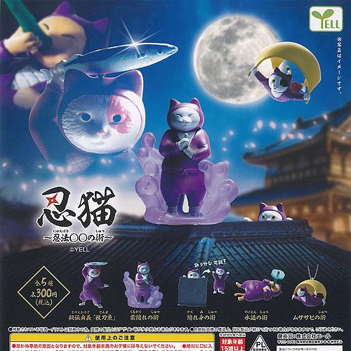 忍猫 忍法 〇〇の術 全5種+ディスプレイ台紙セット エール ガチャポン