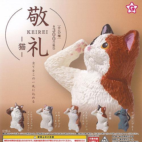 敬礼 KEIREI 猫 全5種セット エール ガチャポン ガチャガチャ