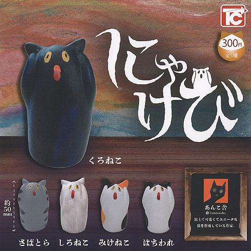 あんこ舎 にゃけび 全5種セット トイズキャビン ガチャポン