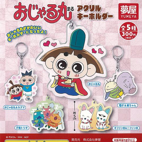 おじゃる丸 アクリル キーホルダー 全5種+ディスプレイ台紙セット ご