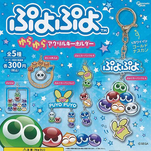 ぷよぷよ　プリクラ　キーホルダー ぷよぷよ: トレーディング アクリルキーホルダー (Vol.1) 1Box 10pcs