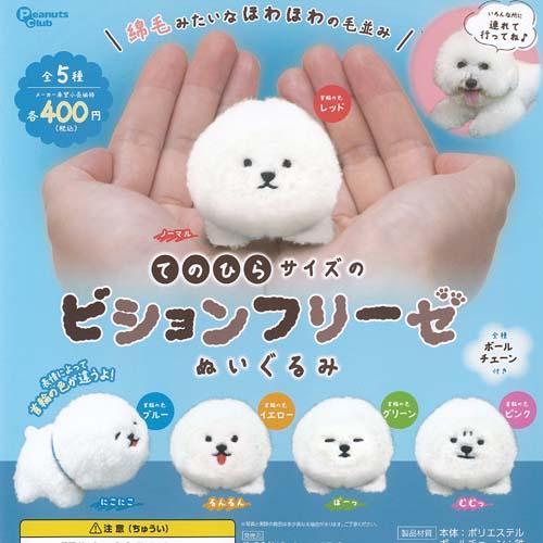 てのひらサイズの ビションフリーゼ ぬいぐるみ 全5種+ディスプレイ