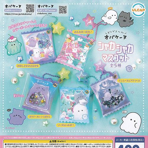 どろどろーん オバケーヌ シャカシャカ マスコット 全5種+ディスプレイ