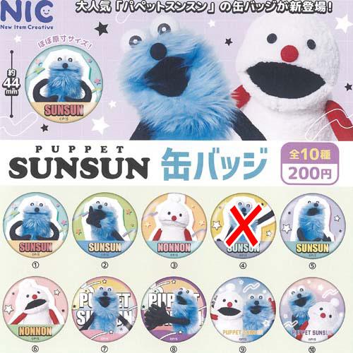 PUPPET SUNSUN パペット スンスン 缶バッジ / 9種セット ティー