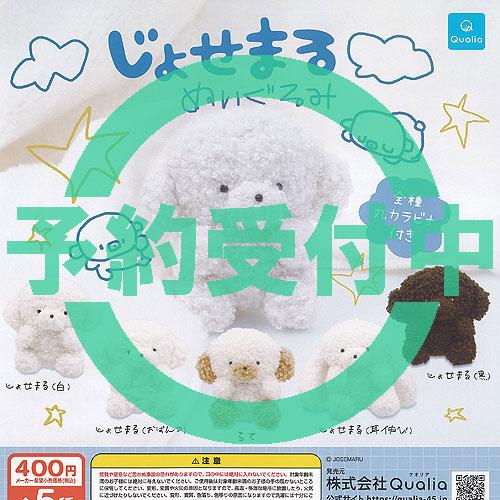 じょせまる ぬいぐるみ 全5種セット 1月再入荷予約 Qualia ガチャポン
