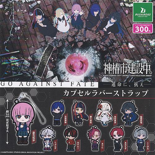 神椿市建設中 カプセル ラバー ストラップ 全10種セット ブシロード